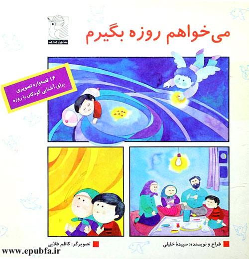 قصههای کودکانه میخواهم روزه بگیرم